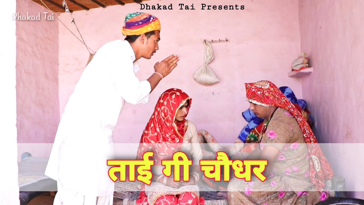 ताई गी चौधर हरियाणवी राजस्थानी पारिवारिक कोमेडी || धाकड ताई कि कोमेडी #धाकडताई