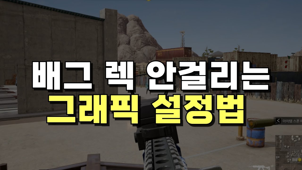 배그 렉 안 걸리는 그래픽 설정법
