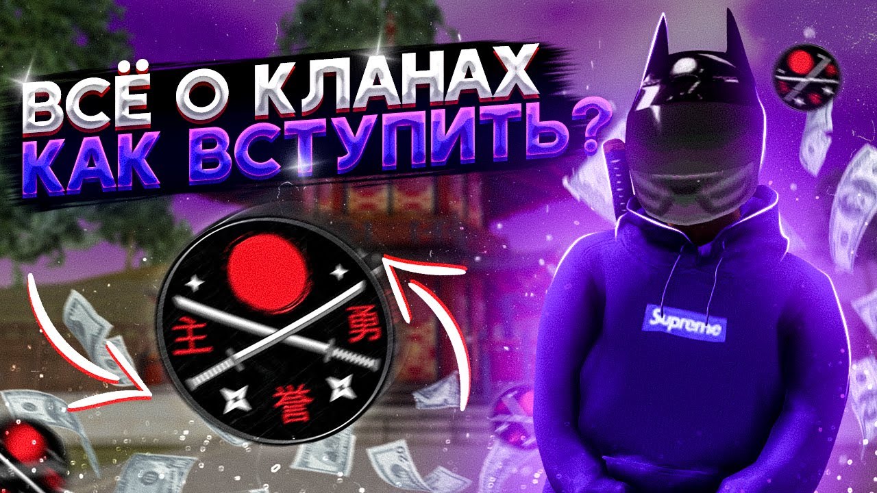 КАК ЗАРАБАТЫВАТЬ БОЛЬШИЕ ДЕНЬГИ В КЛАНАХ?! ВСЕ О КЛАНАХ НА NEXT RP!