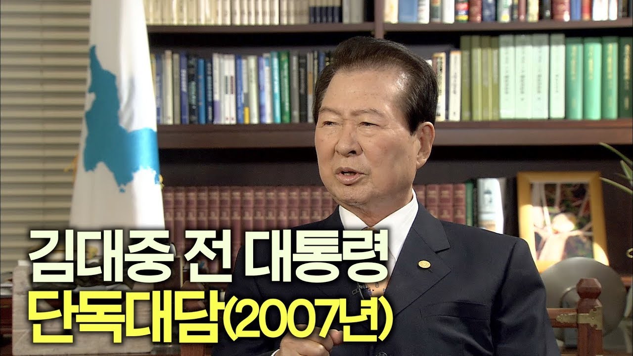 DJ서거 10주기,김대중 전대통령 단독대담 풀버전(2007년,목포MBC)