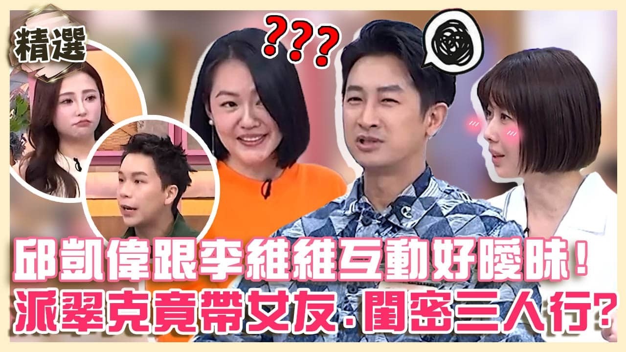 真的有純友誼？邱凱偉.李維維互動曖昧小Ｓ嗆：你喜歡她吧！派翠克帶女友跟閨密三人行好荒謬！【#小姐不熙娣】精選✨