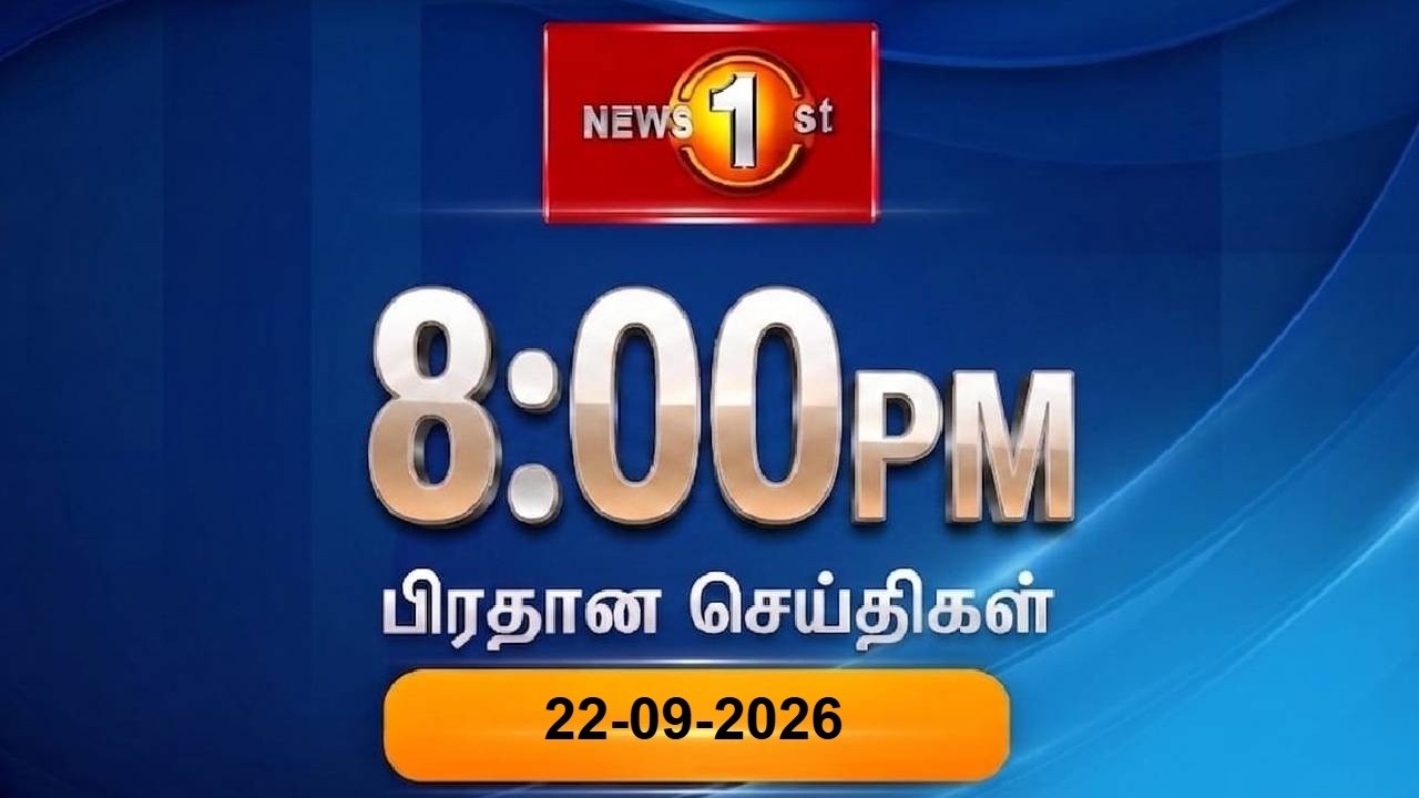 News 1st: Prime Time Tamil News - 8 PM | (22-09-2026) சக்தியின் இரவு 8 மணி பிரதான செய்திகள்