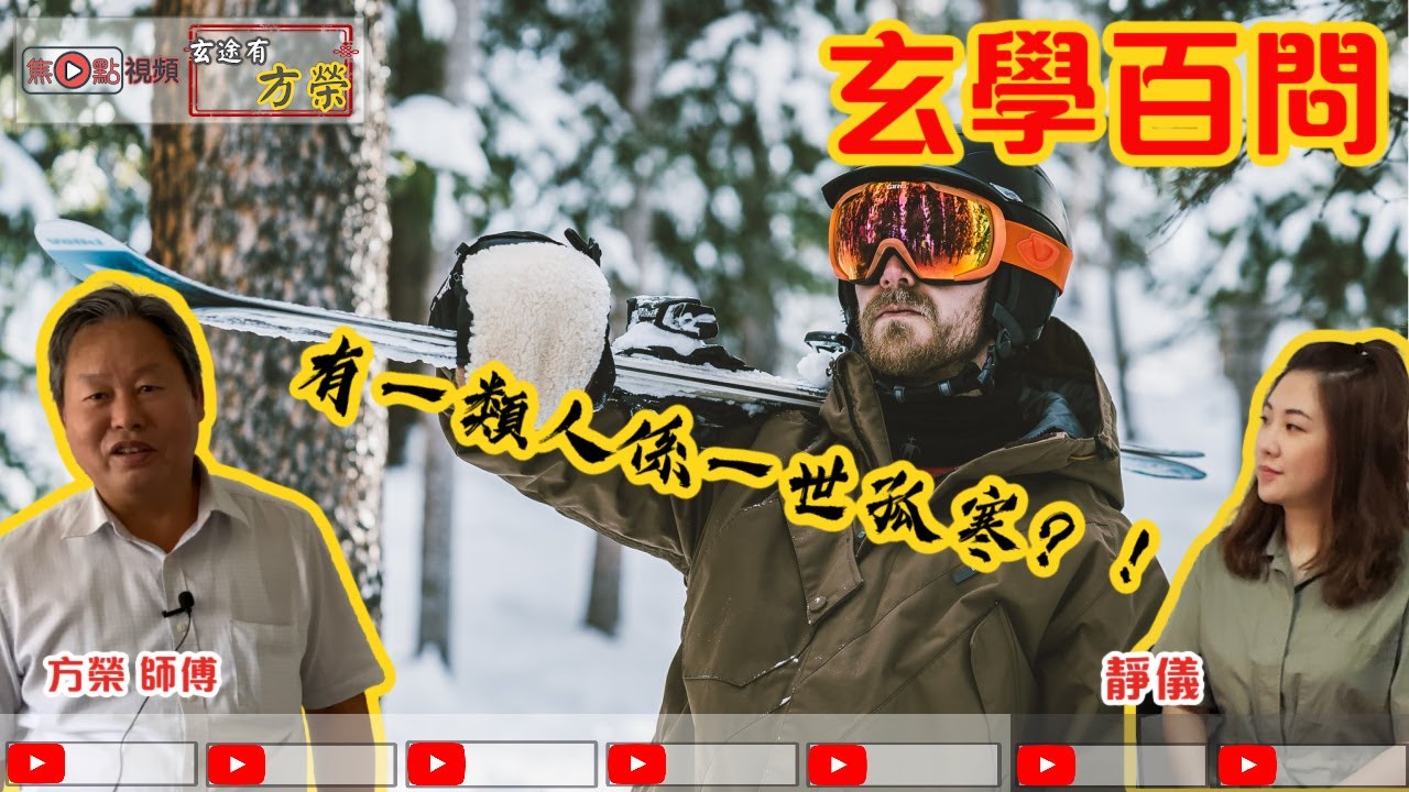 孤寒毒男係命中註定？！︱八字教學︱玄學百問 《玄途有方榮》 ft. 靜儀 20201025