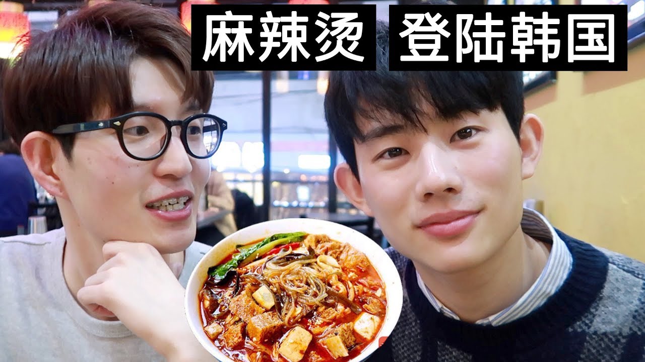 韩国的中餐厅最近开始卖麻辣烫了, 尝了之后... 홍대 마라탕 맛집 탐방 【韩国Tak欧巴】