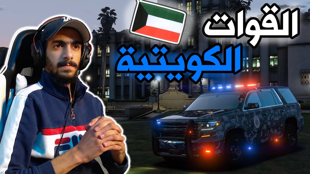 مود الشرطة | قوات الخاصة الكويتية + اخطر البلاغات كود 3 👮‍♂️🔥
