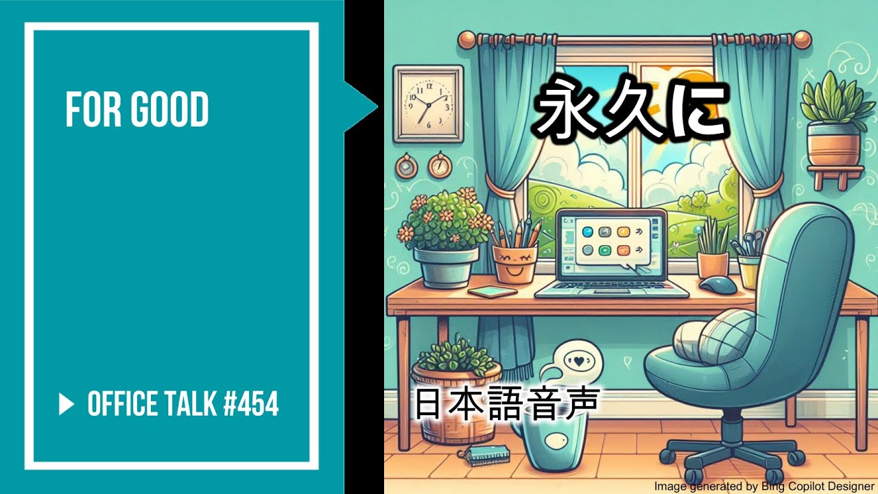 オフィストーク #454 - 永久に, Office Talk #454 - For good