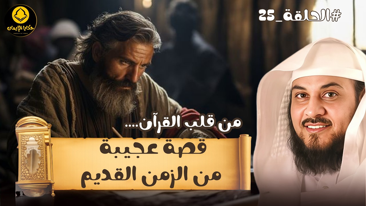 من قلب    القرآن قصة عجيبة من الزمن القديم  للشيخ العريفي 25