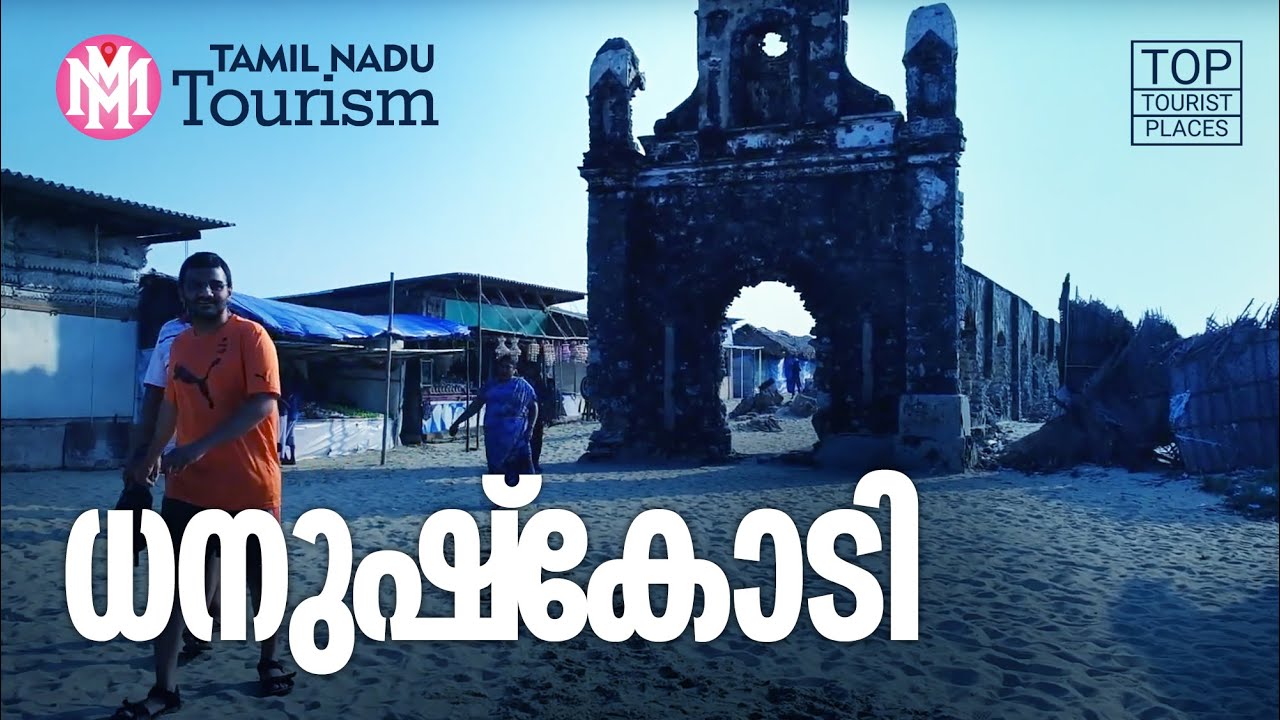 Dhanushkodi | Tamil Nadu Tourism | Pamban Island | MM Travel Guide | Rameswaram Tour