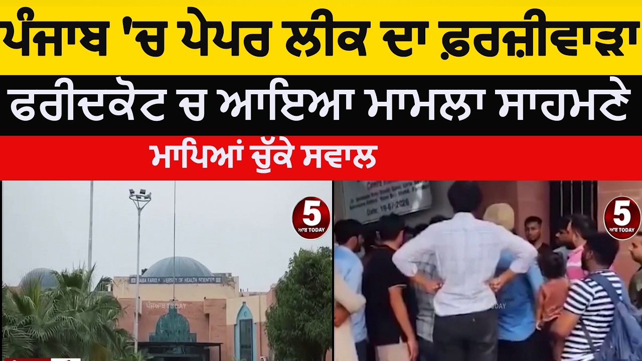 faridkot papper leak case | paper leak in punjab faridkot | faridkot paper leak | punjab paper leak