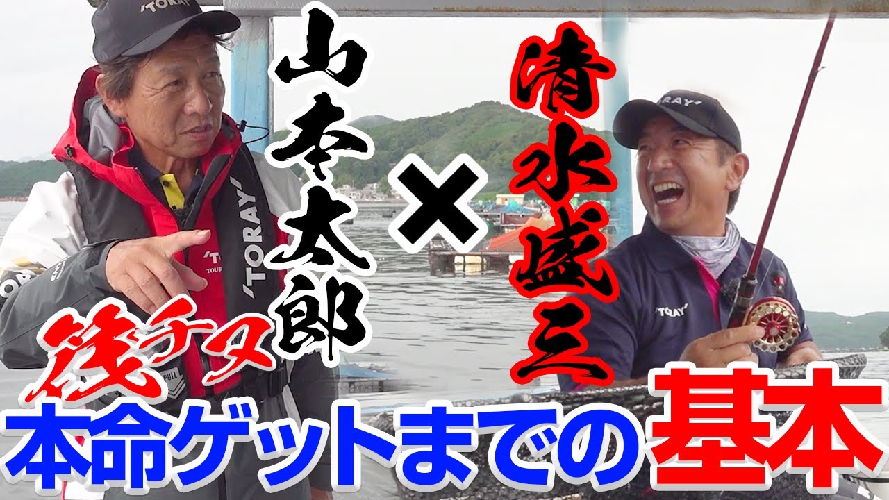 【モリゾーチャレンジ⑪】山本太郎 ｘ 清水盛三　初めての筏釣りチャレンジ初日！