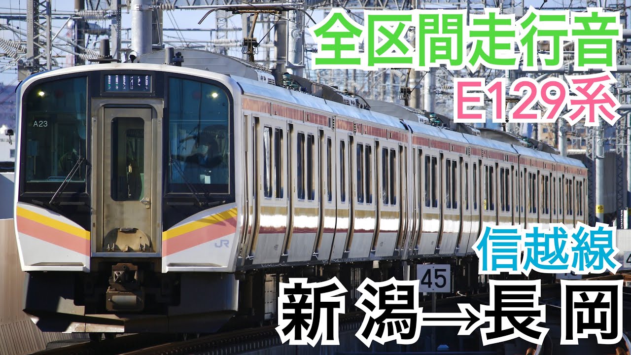 【全区間走行音(LED再現)】JR東日本E129系 信越線 [普通]新潟→長岡