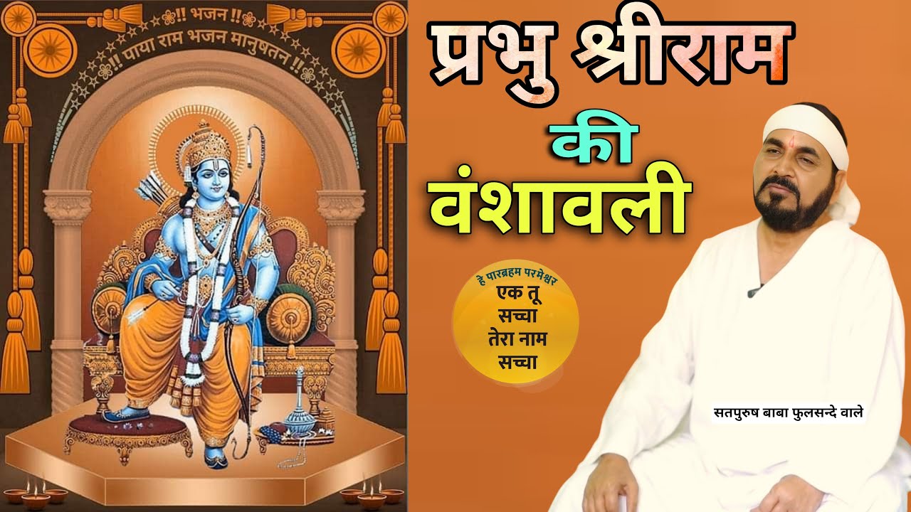 प्रभु राम की वंशावली || भगवान राम || एक तू सच्चा तेरा नाम सच्चा || Ek Tu Sachcha Tera Naam Sachcha