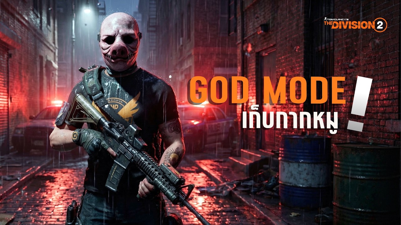The Division 2 | เปิด God Mode! วิธีฟาร์ม Global Event Assault แบบโคตรโกง + วิธีเอาหน้ากาก 