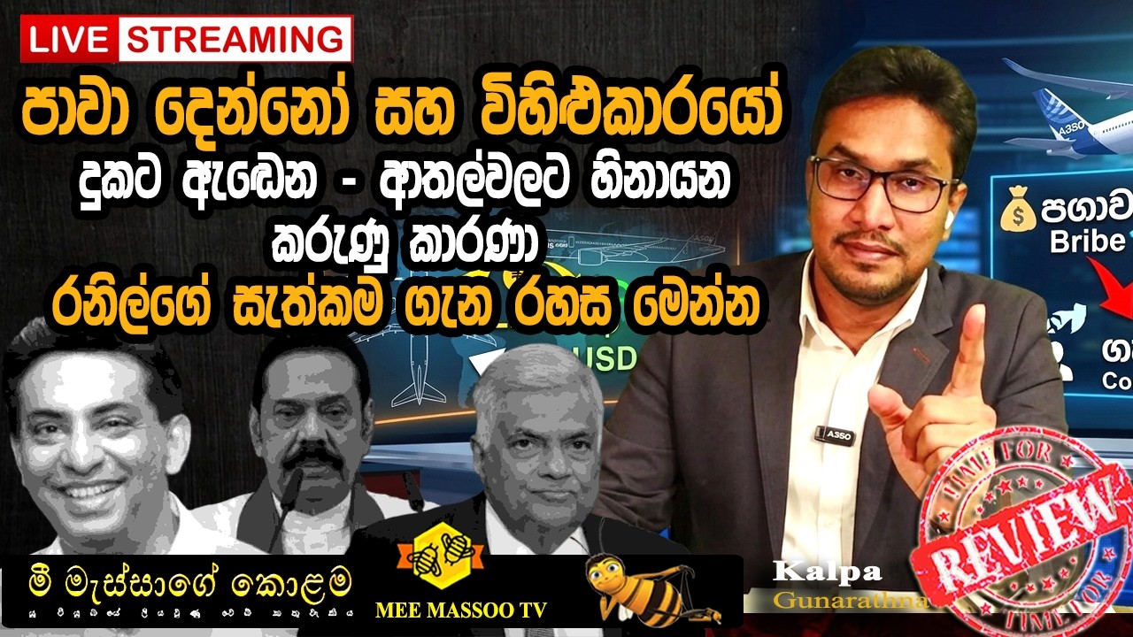 🟡වාරික ක්‍රමයට මහින්ද අල්ලස් අරන් | හැබැයි කොටු කරන්න ලේසි නෑ | ආතල් කුඩු වෙන අනාවරණය | @MeeMassooT