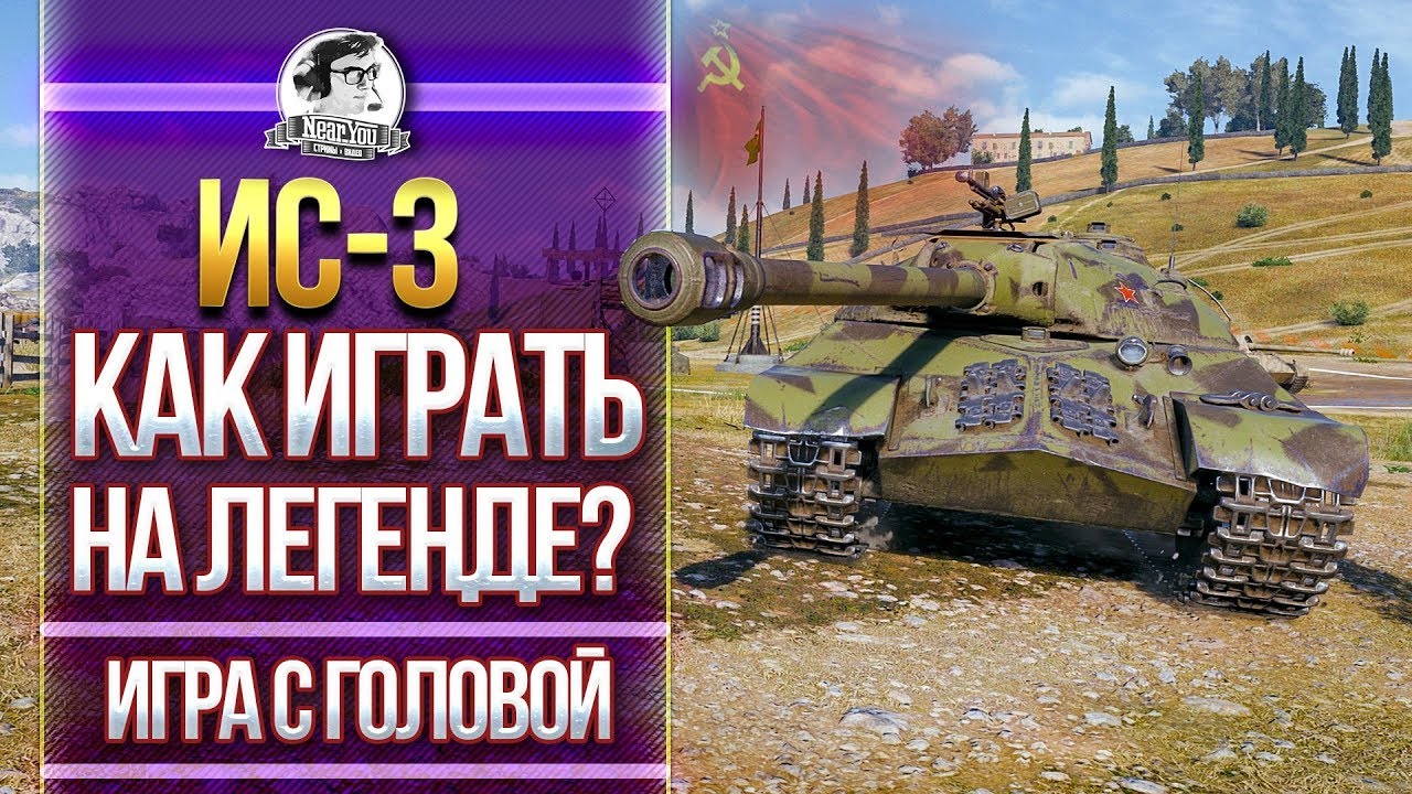 [Гайд] ИС-3 - КАК ИГРАТЬ НА ЛЕГЕНДЕ? 