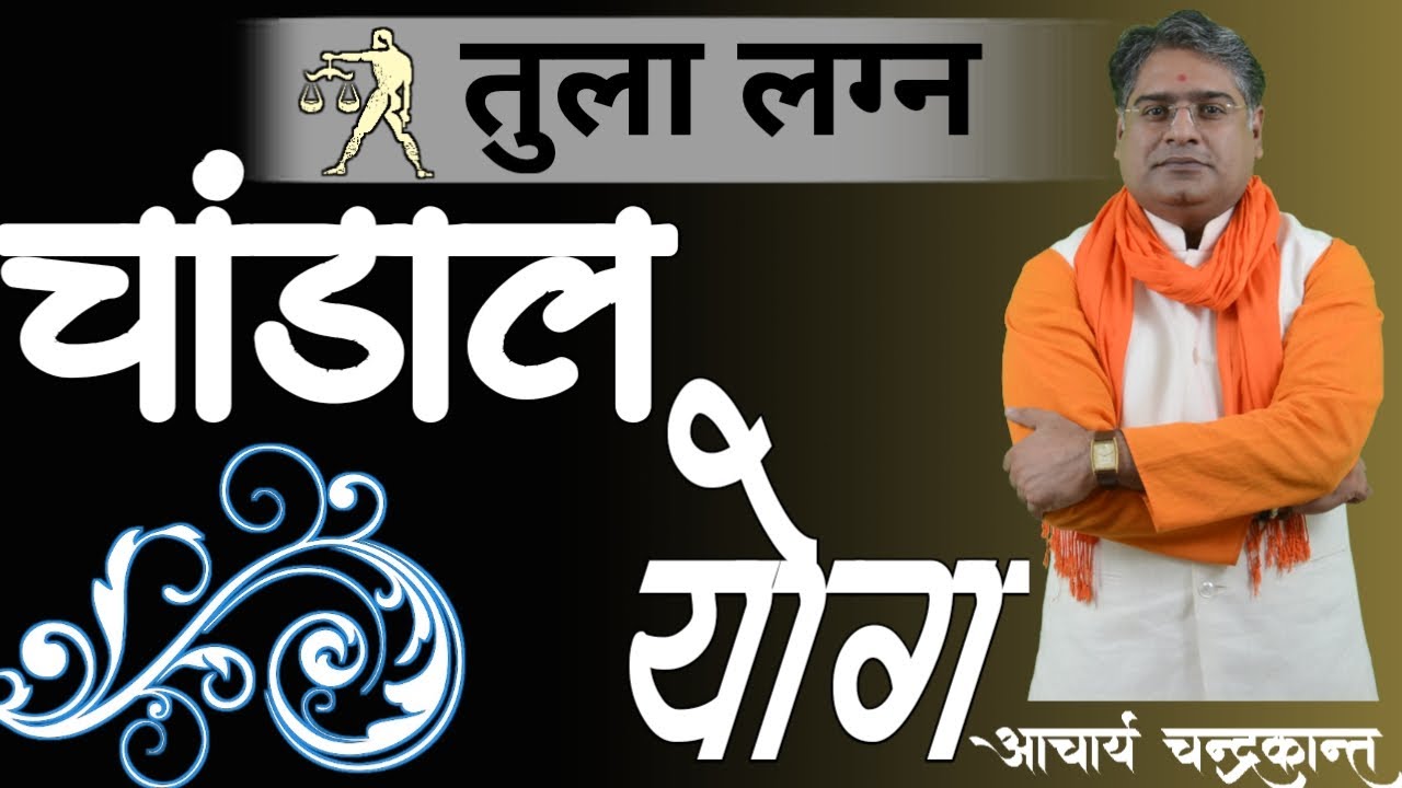 तुला लग्न में चांडाल योग | Chandal Yog Kya Hota Hai | #ChandalYog | Acharya Chandrakant