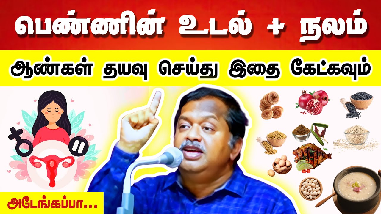 நிச்சயம் கேட்க வேண்டிய பேச்சு🔥👌🚺 Dr Sivaraman speech about women health, food and lifestyle in Tamil