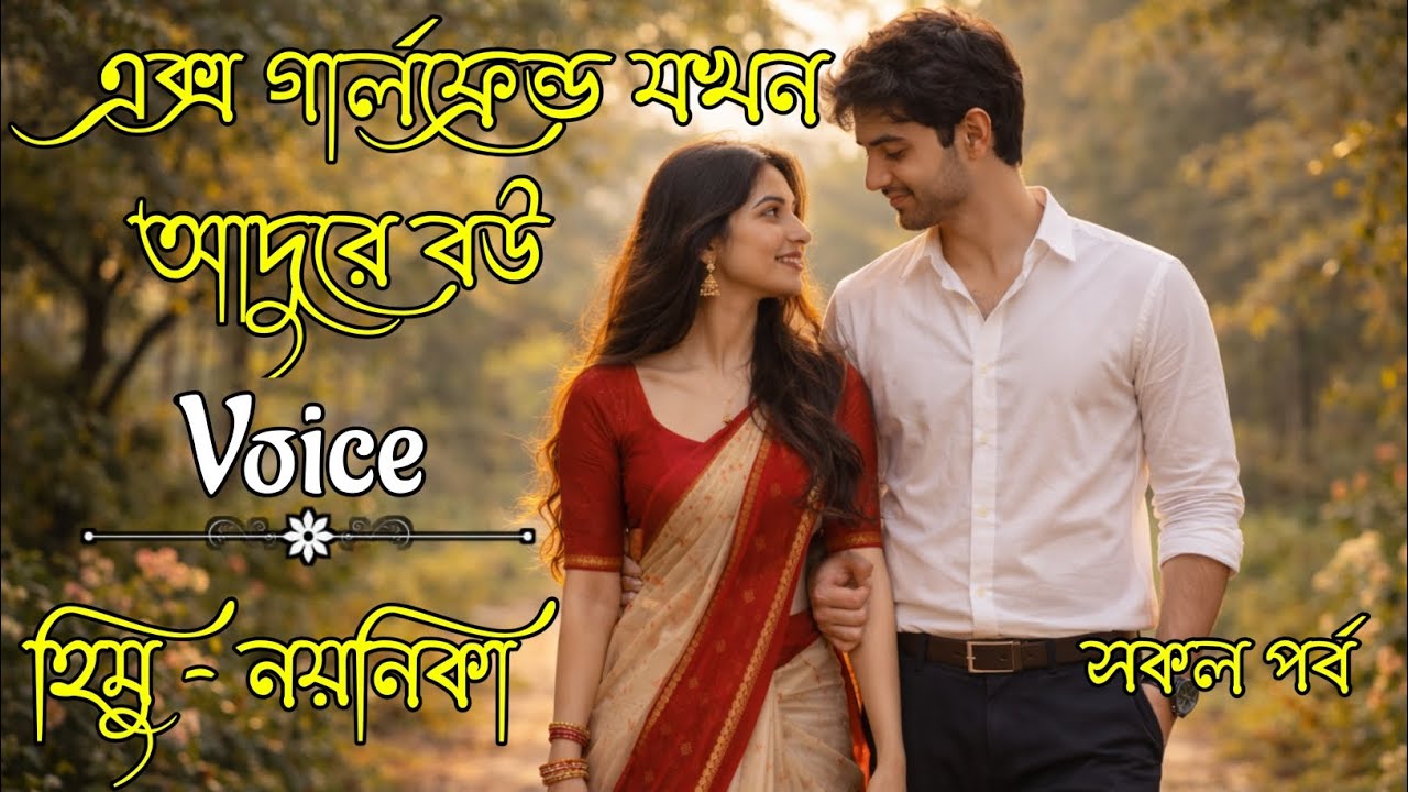 এক্স গার্লফ্রেন্ড যখন আদুরে বউ  | সকল পর্ব | 