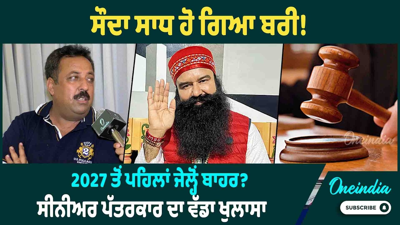ਸੌਦਾ ਸਾਧ ਹੋ ਗਿਆ ਬਰੀ ! 2027 ਤੋਂ ਪਹਿਲਾਂ ਜੇਲ੍ਹੋਂ ਬਾਹਰ ? ਸੀਨੀਅਰ ਪੱਤਰਕਾਰ ਦਾ ਵੱਡਾ ਖੁਲਾਸਾ OneIndia Punjabi