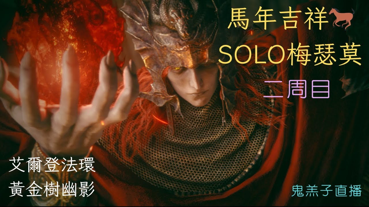 小年夜 solo 梅瑟莫討吉利，黃金樹幽影二周目（收音改善啦）