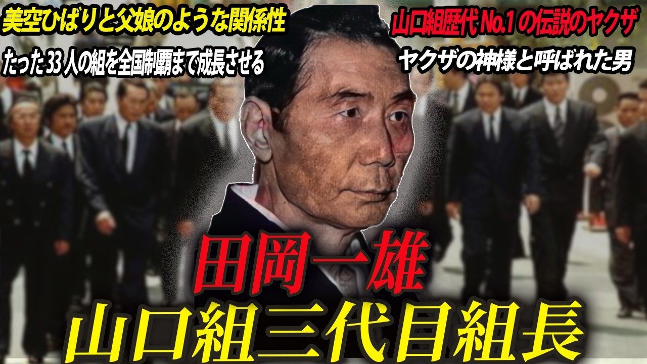【たった33人の組を日本一の暴力団に変えた男】山口組三代目組長・田岡一雄
