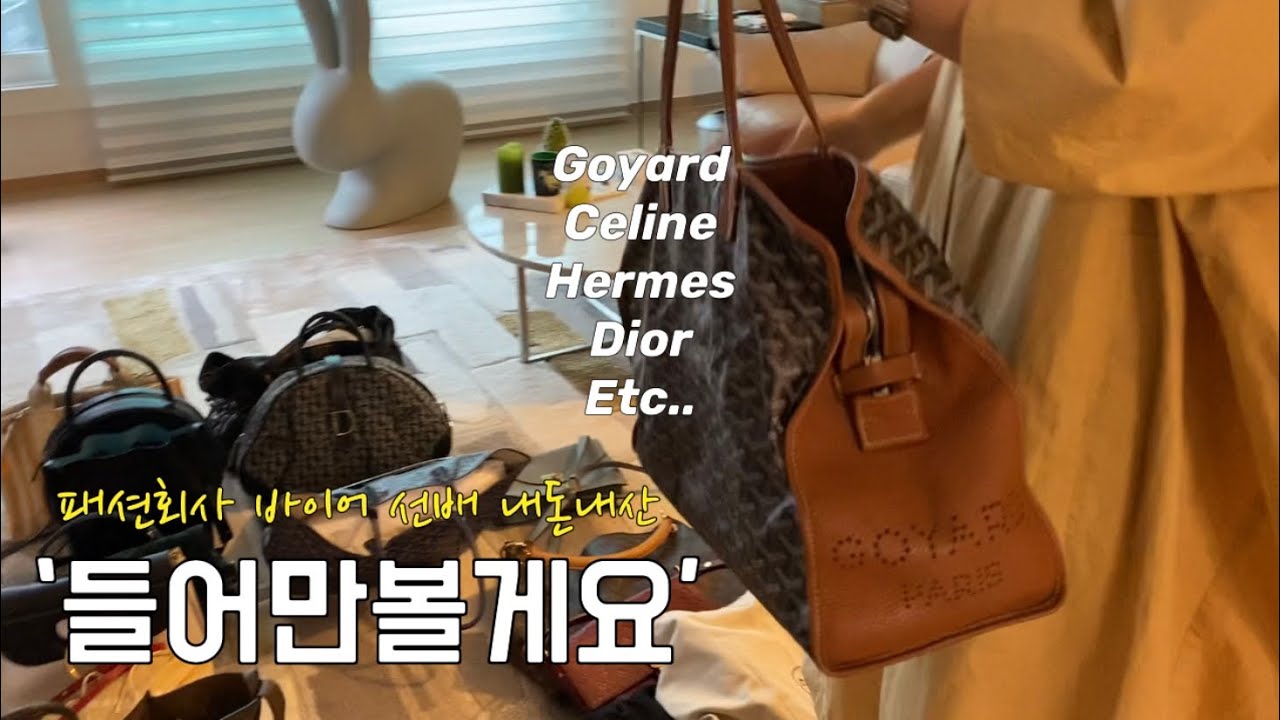 [ENG] 👜들어만 볼게요💁🏻‍♀️ 패션회사 바이어 선배의 가방하울 | 명품백 부터 데일리백 까지