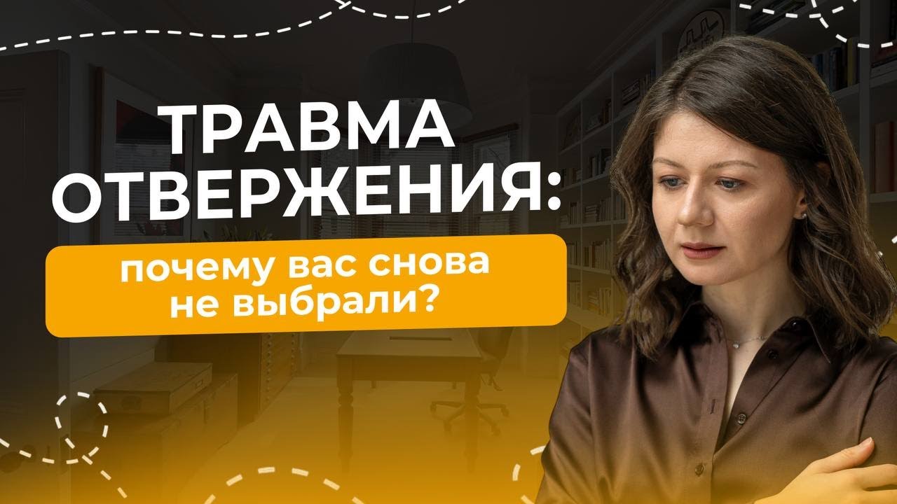 Вас снова не выбрали? Как исправить этот сценарий