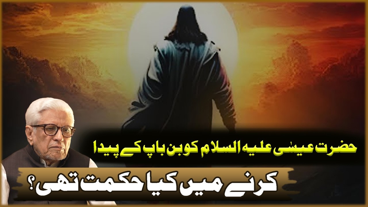 Hazrat Essa (A.S) Ko Bin Baap Ka Pada Karna Ma Kya Hikmat Thi? | Javed Ahmad Ghamdi