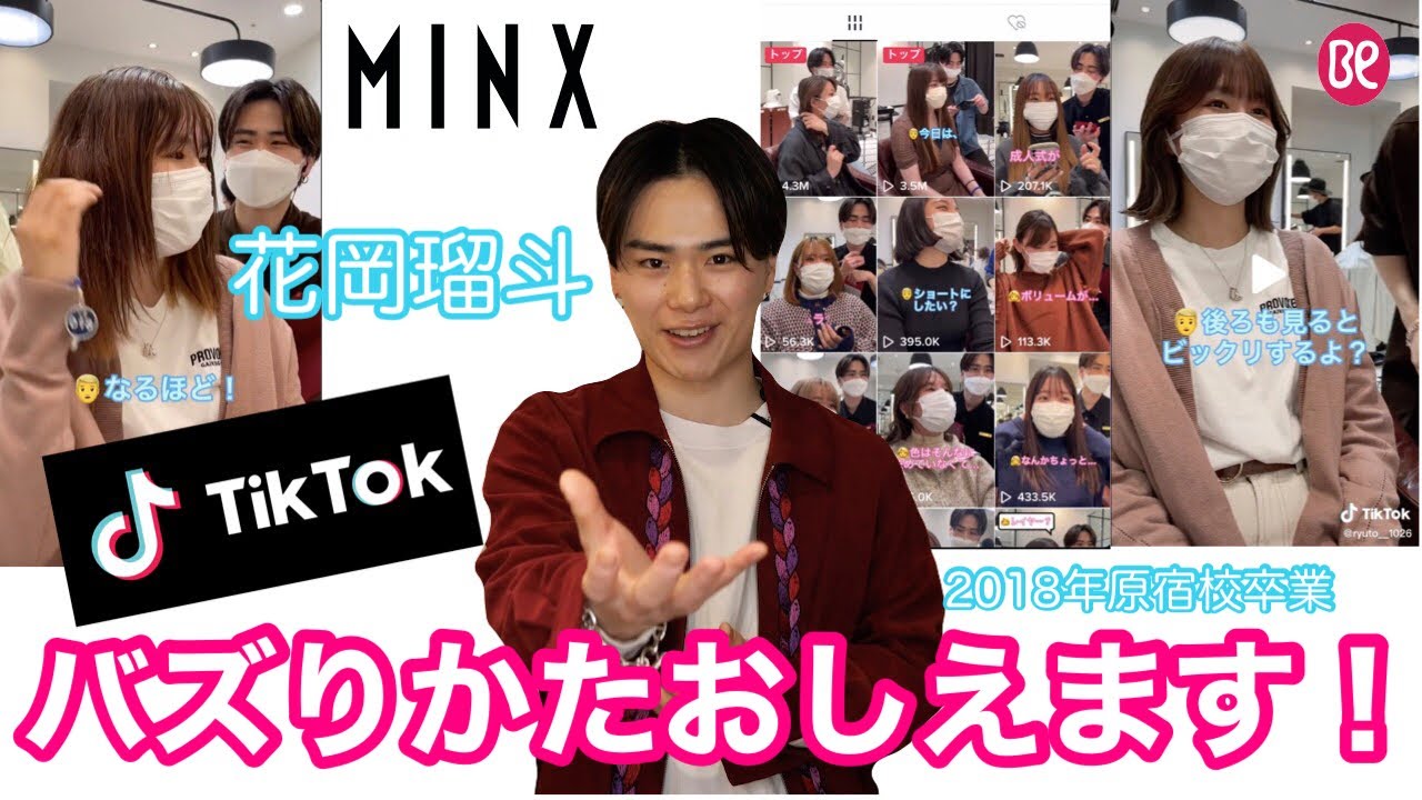MINX 銀座五丁目店　ディレクター　花岡瑠斗/活躍する卒業生を紹介vol.11 @ryutoyantv