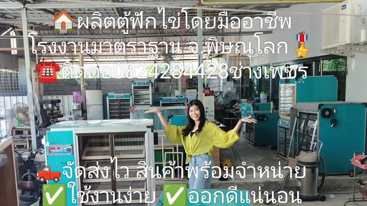 ผลิตและจำหน่ายตู้ฟักไข่ตราเพชร จัดส่งไว ไม่ต้องรอนาน ใช้งานง่าย ออกดีแน่นอน#ตราเพชร
