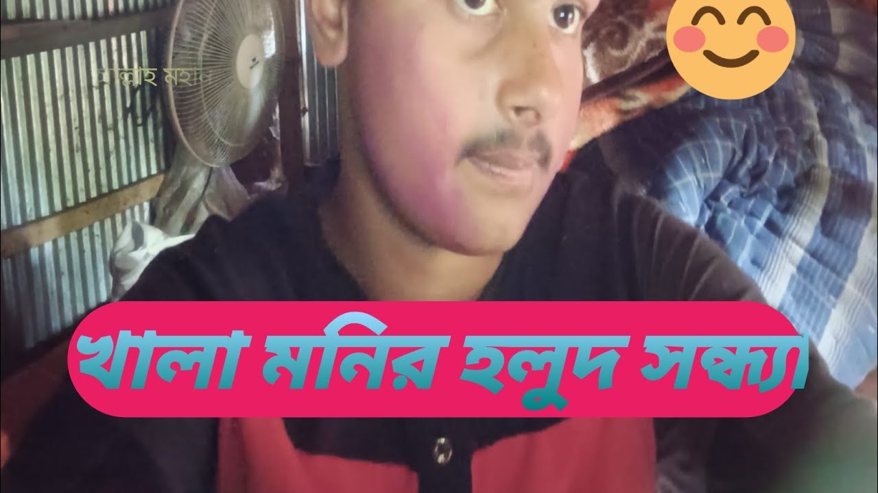 খালা— মনির  হলুদ সন্ধ্যা অনুষ্ঠান‌💖💙#vlog 