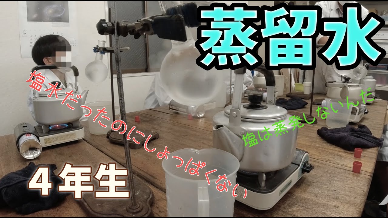 蒸留水はしょっぱいか？：４年生：理科実験 【麻布科学実験教室】