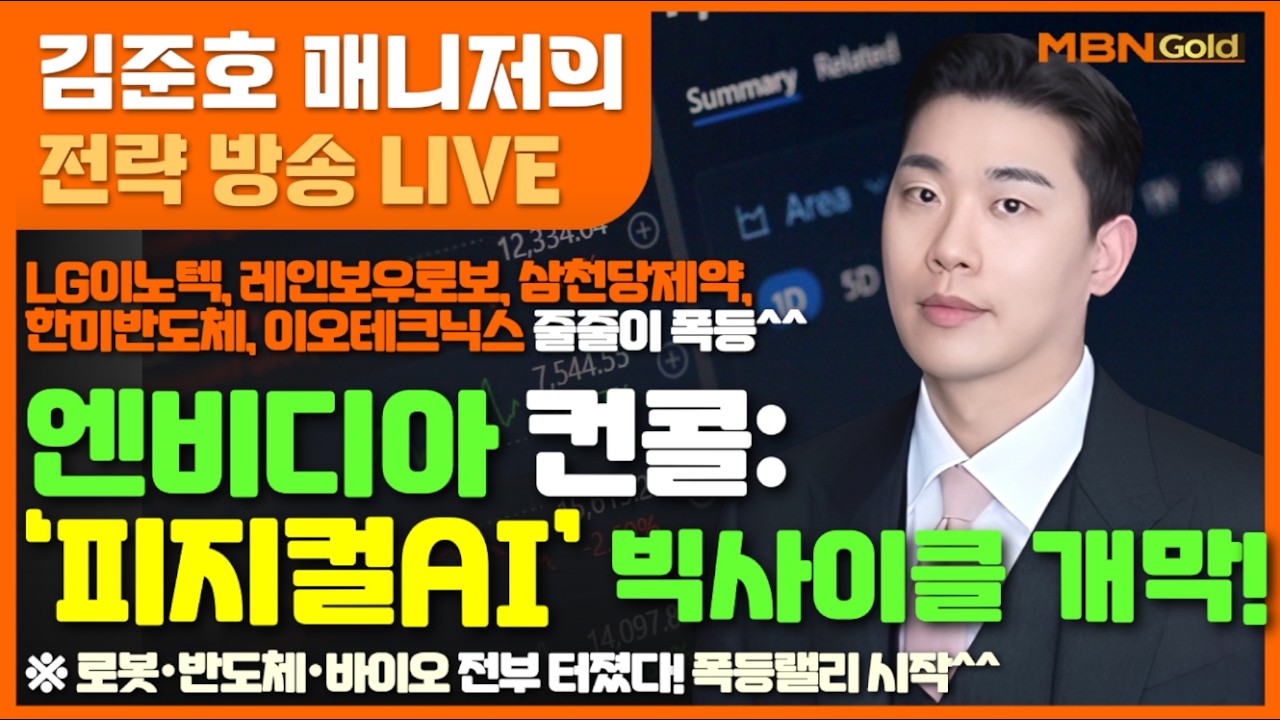 [MBN골드 김준호매니저] LG이노텍, 레인보우로보, 삼천당제약,한미반도체, 이오테크닉스 줄줄이 폭등^^ 엔비디아 컨콜:‘피지컬AI’ 빅사이클 개막! (26.02.26)
