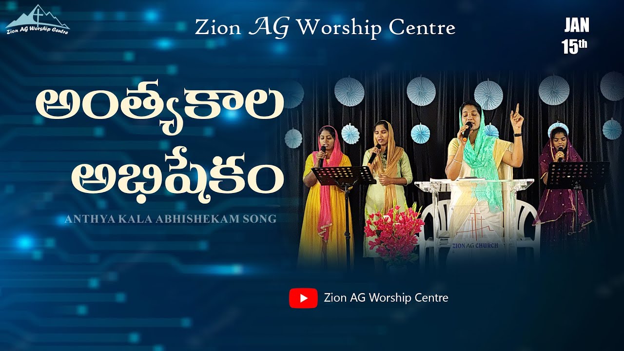 అంత్యకాల అభిషేకం || Zion AG Worship Centre || Anantapur ||