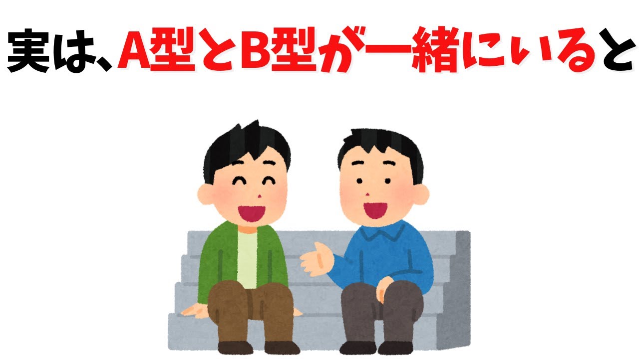 【あるある】実は、A型とB型が一緒にいると“奇跡と地獄”の両方が起きる【血液型診断】