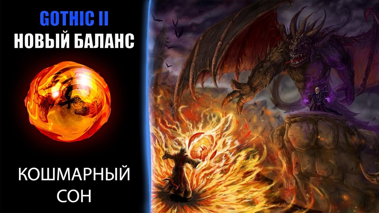 Кошмарный сон и прохождение за мага Gothic 2 - Новый баланс! [3]