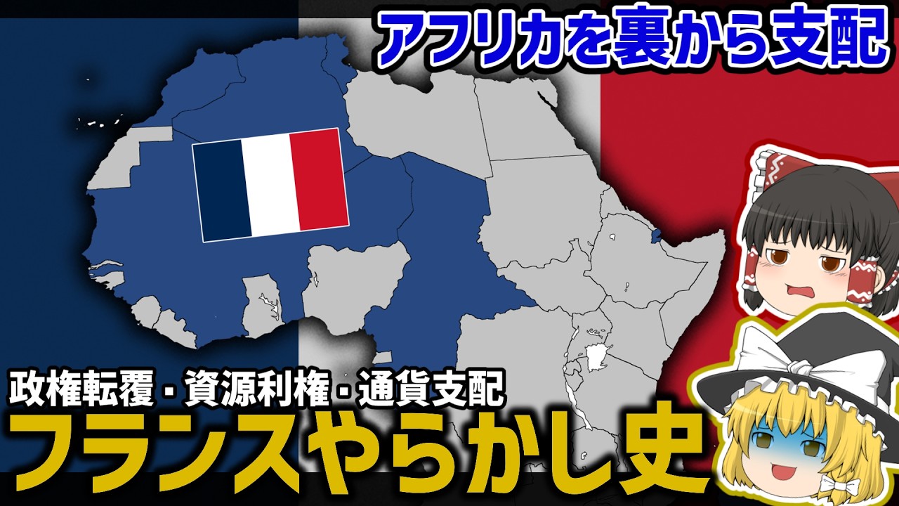 【フランスやらかし史 】独立後アフリカを操ったフランスの闇|政権転覆・資源利権・通貨支配【ゆっくり解説】