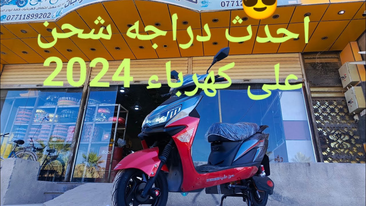 احدث دراجه شحن على كهرباء 2024🤩
