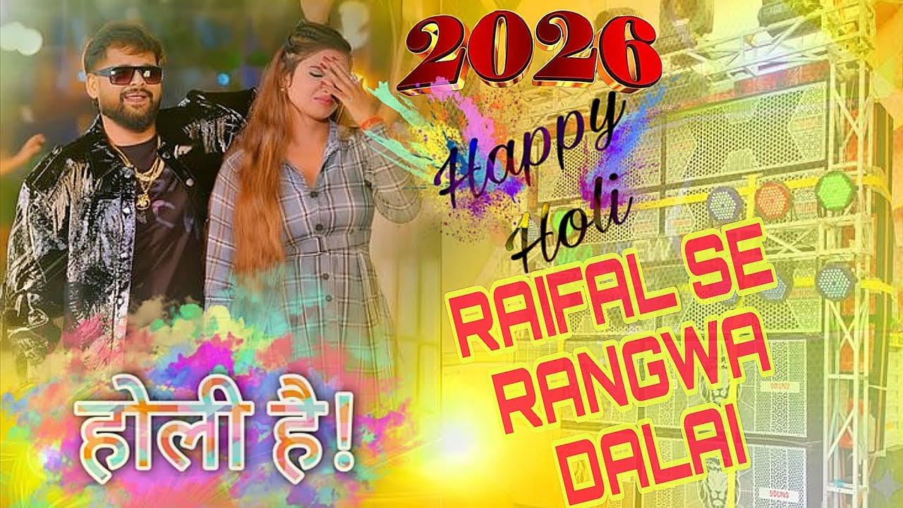 #video RAIFAL SE RANGWA DALAI  #Tuntun yadav ka new HOLI song #Tuntun Yadav DJ remix Sound 🎵🎼 2026