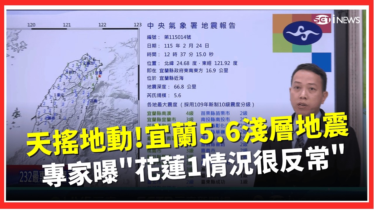 宜蘭5.6淺層地震! 專家:改寫花蓮最晚首震紀錄  今年顯著地震13次