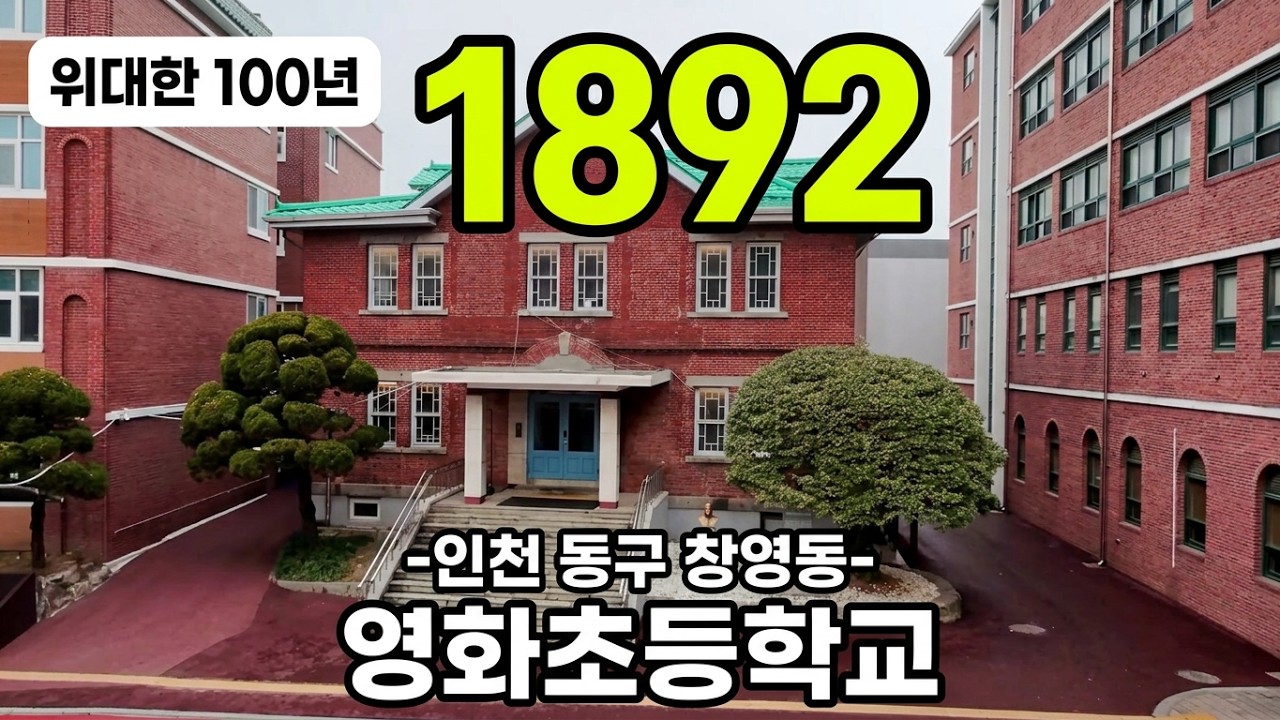 대한민국 최초 개교 사립 영화초등학교 ㆍ역사보존 #백년학교 #대한민국#전국최초  #최초 #사립초등학교 #학교 #국민학교  #졸업 #친구 #추억 #인천 #개교 #선교사 #죤슨부인