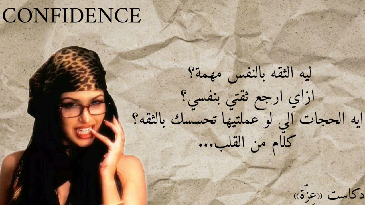 كل حاجه تخص الثقه بالنفس ✨️🫶/بودكاست «عِزّة»