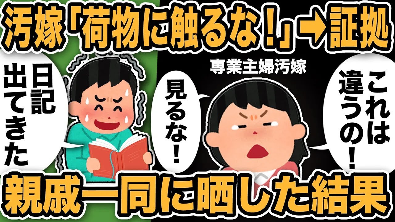 【2ch修羅場スレ】汚嫁「荷物に触るな！」→証拠の不倫日記が登場w親戚一同に晒した結果「これは違うの！見るな見るな見るな」