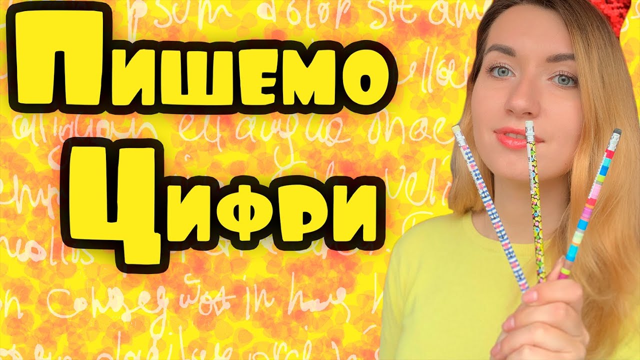 Пишемо цифри. Мірошкола