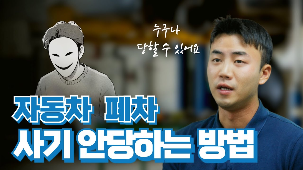폐차 사기 안당하는 방법 #폐차 #폐차사기 #폐차보상금 #조기폐차