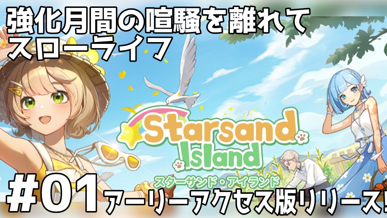 Starsand Island 星砂島物語 アーリーアクセス版リリース!【スローライフ】Steam