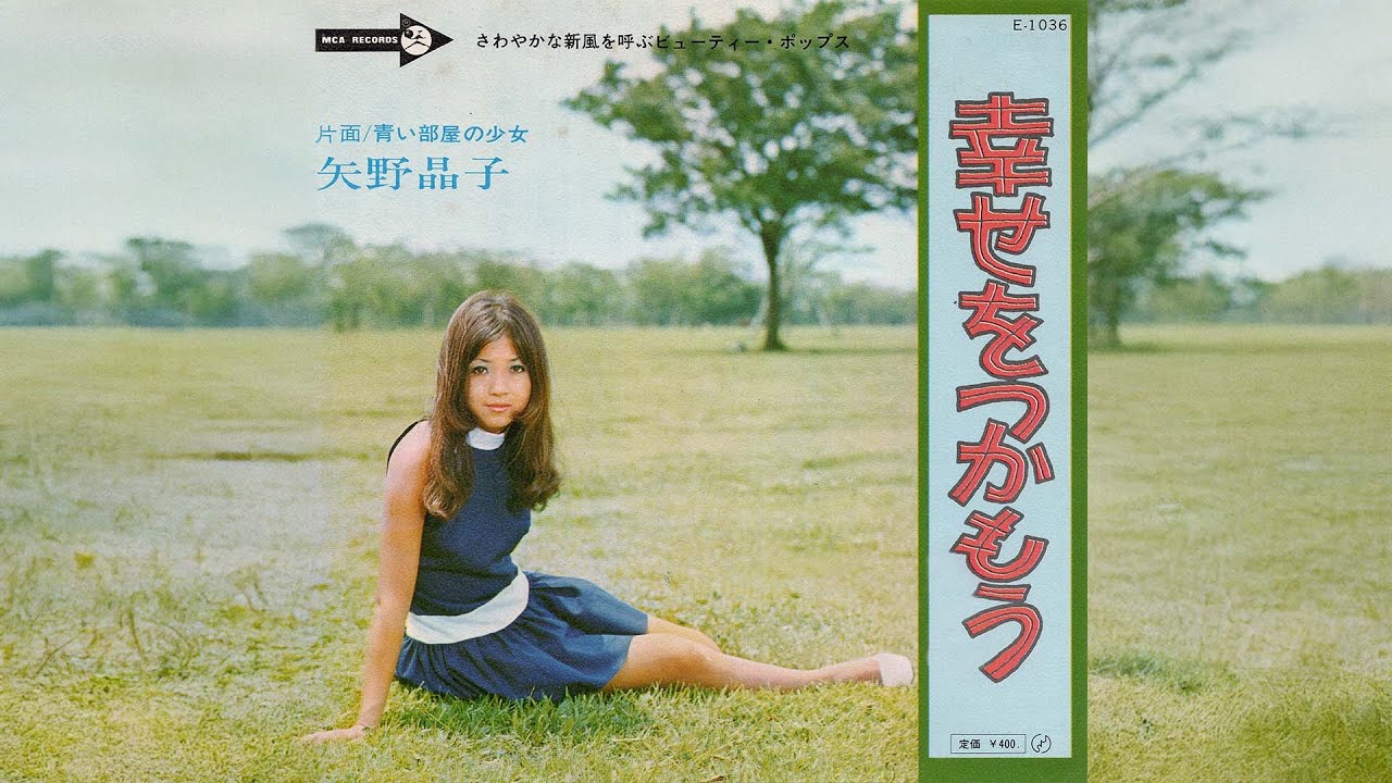 矢野晶子 / 幸せをつかもう (Akiko Yano / Shiawase wo Tsukamo 
