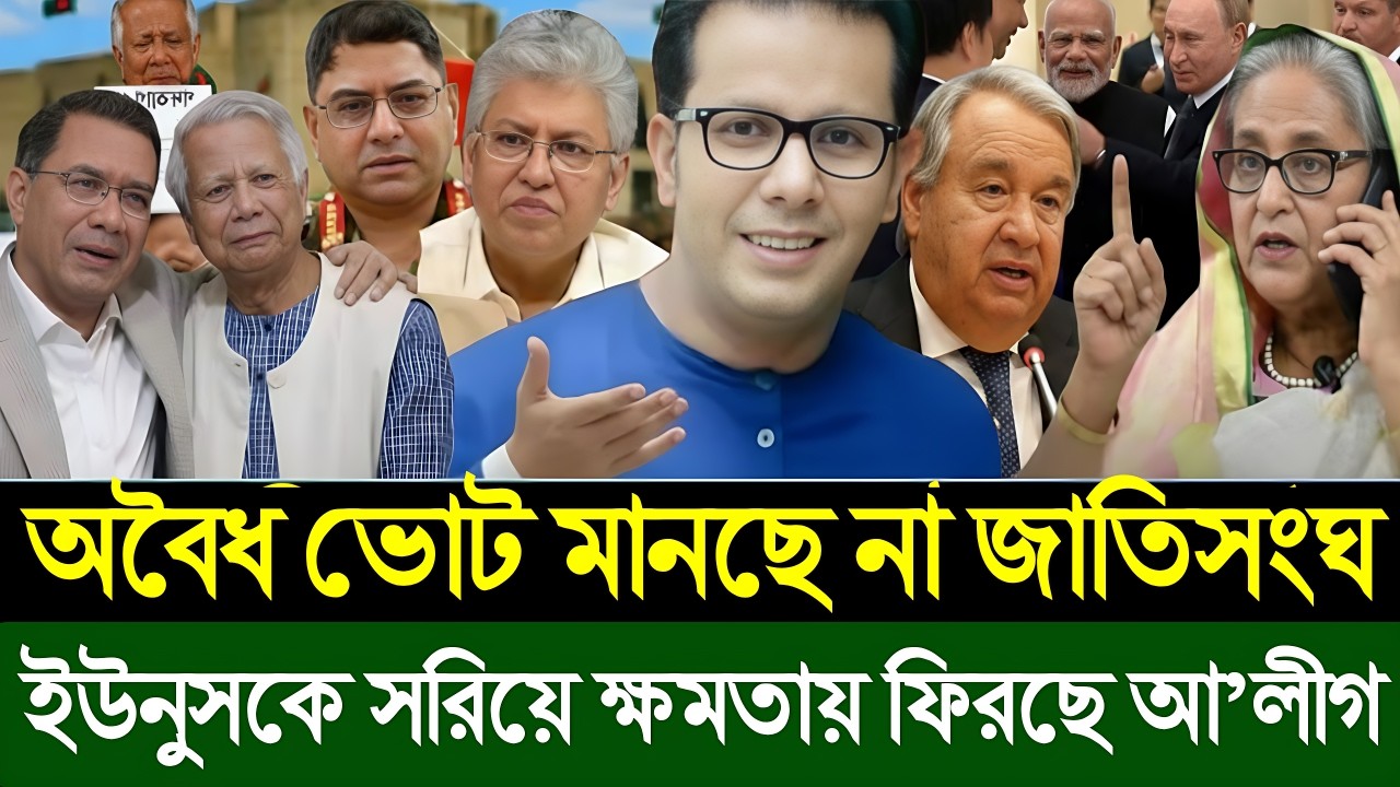 অবৈধ ভোট মানছে না জাতিসংঘ | ইউনুসকে সরিয়ে দিয়ে ক্ষমতায় ফিরছে আ’লীগ । Masud Kamal | Today Talk Show