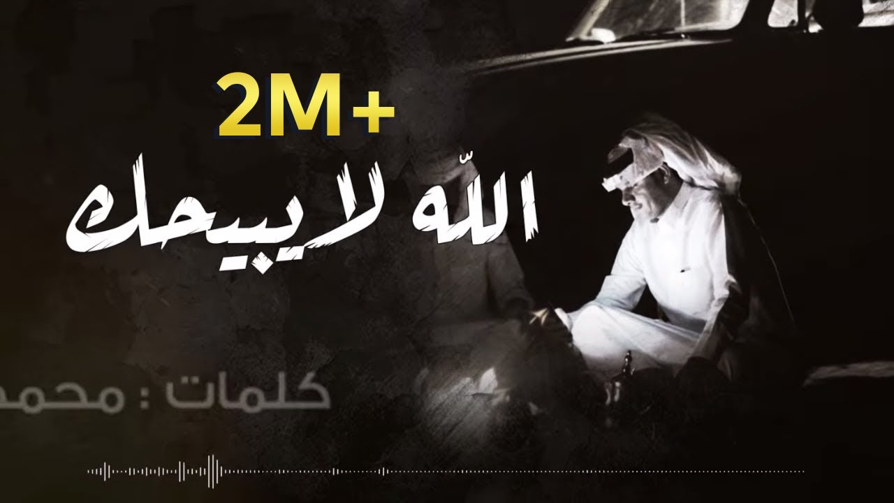 الله لايبيحك - حسين ال لبيد (حصرياً) 2018