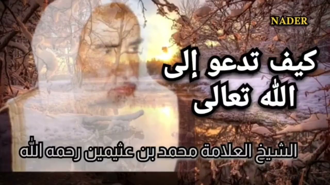 أهمية الدعوة إلى الله تعالى للشيخ محمد بن عثيمين رحمه الله